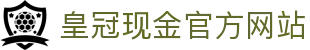 皇冠现金官方网站